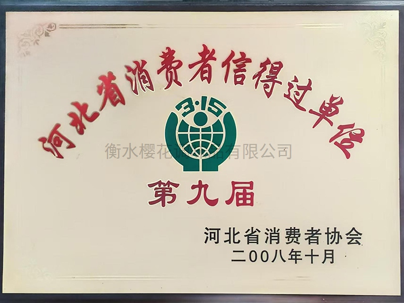 河北省消費者信得過單位