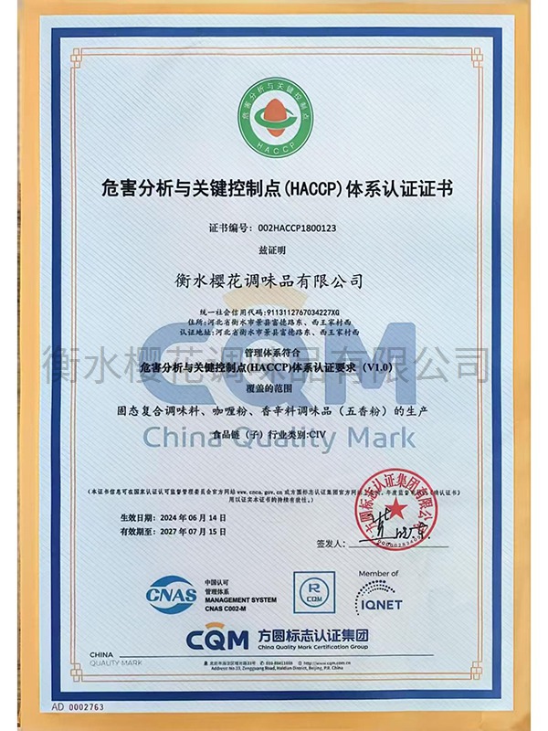 危害分析與關鍵控制點（HACCP)體系認證證書